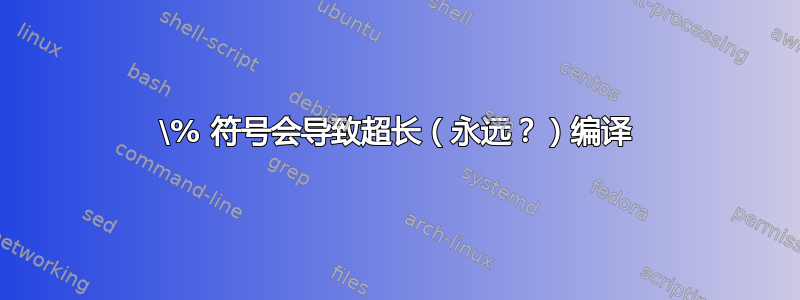 \% 符号会导致超长（永远？）编译