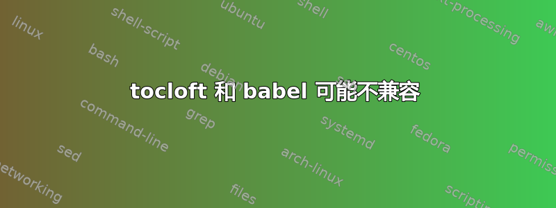 tocloft 和 babel 可能不兼容