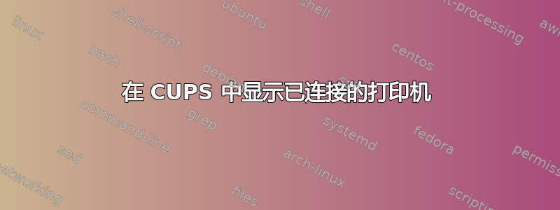 在 CUPS 中显示已连接的打印机