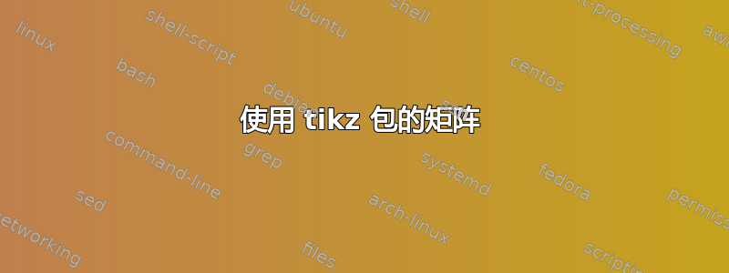 使用 tikz 包的矩阵