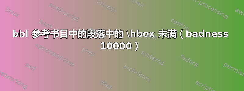 bbl 参考书目中的段落中的 \hbox 未满（badness 10000）