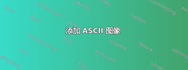 添加 ASCII 图像
