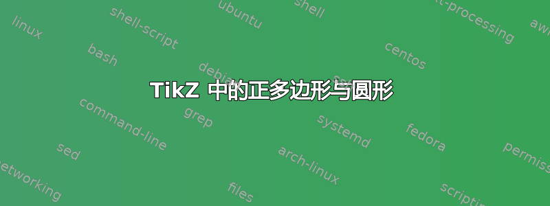 TikZ 中的正多边形与圆形