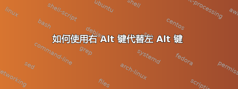 如何使用右 Alt 键代替左 Alt 键