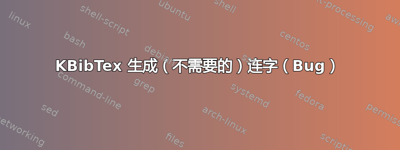 KBibTex 生成（不需要的）连字（Bug）