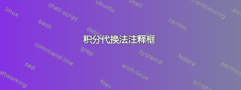 积分代换法注释框