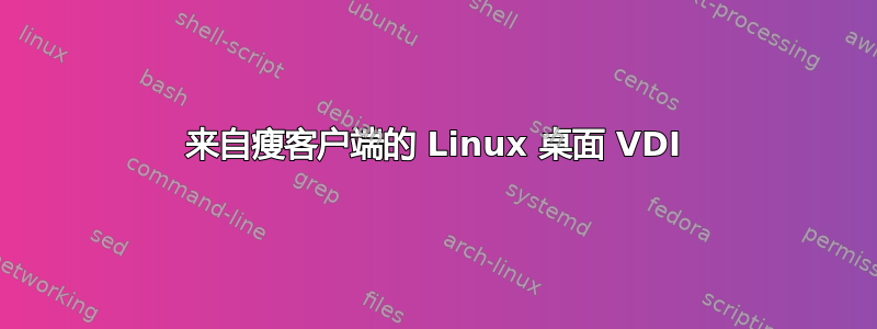 来自瘦客户端的 Linux 桌面 VDI