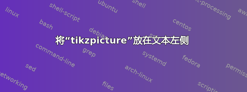 将“tikzpicture”放在文本左侧