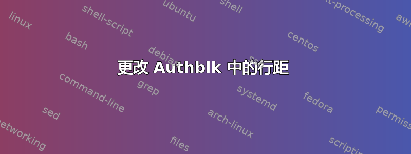 更改 Authblk 中的行距