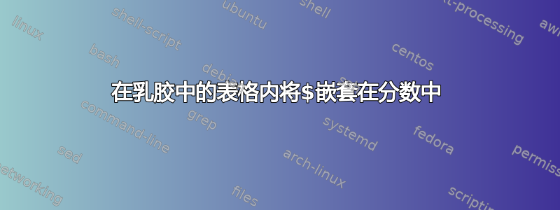 在乳胶中的表格内将$嵌套在分数中