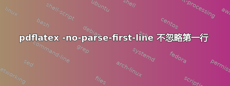 pdflatex -no-parse-first-line 不忽略第一行