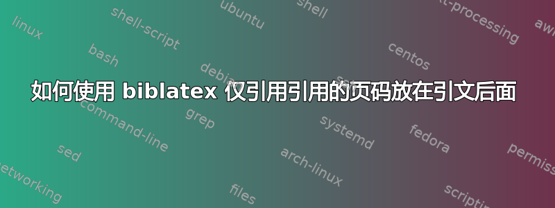 如何使用 biblatex 仅引用引用的页码放在引文后面