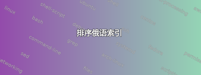 排序俄语索引