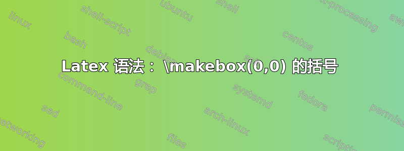 Latex 语法： \makebox(0,0) 的括号