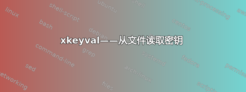 xkeyval——从文件读取密钥