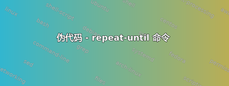 伪代码 - repeat-until 命令