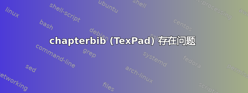 chapterbib (TexPad) 存在问题