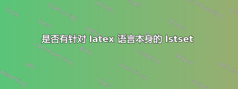 是否有针对 latex 语言本身的 lstset