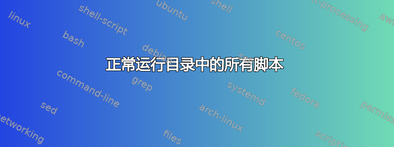 正常运行目录中的所有脚本