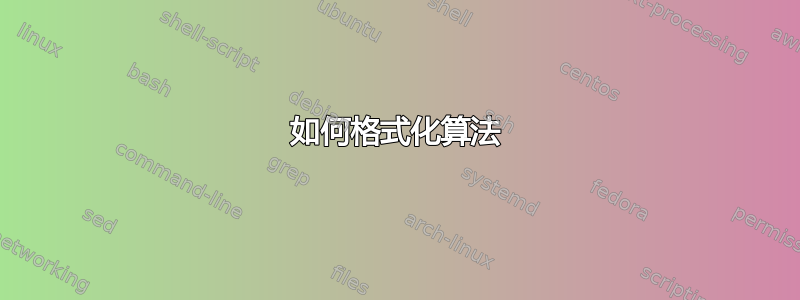 如何格式化算法