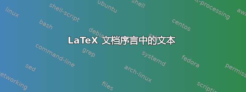 LaTeX 文档序言中的文本