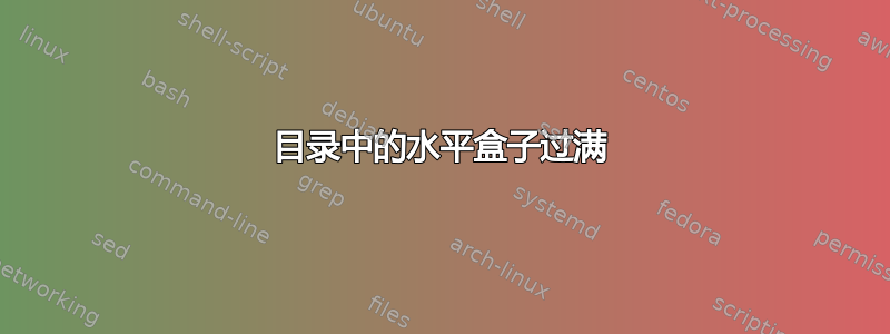 目录中的水平盒子过满