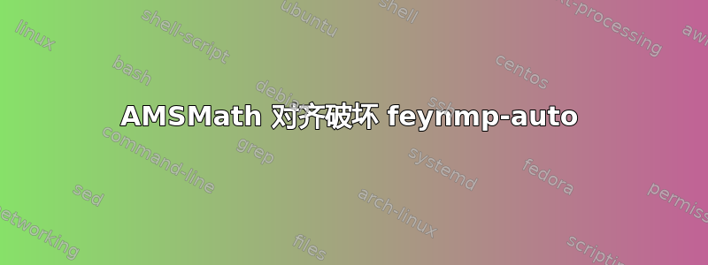 AMSMath 对齐破坏 feynmp-auto