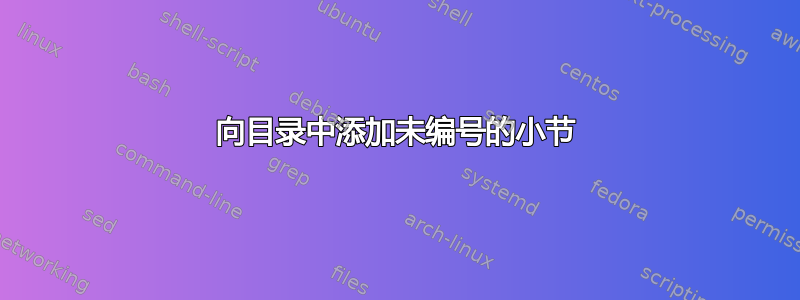 向目录中添加未编号的小节