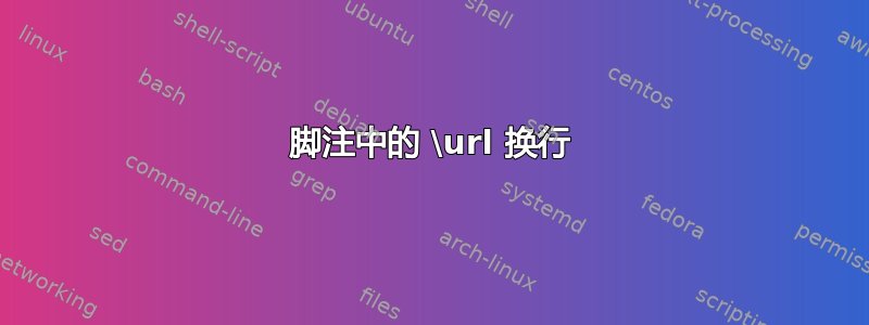 脚注中的 \url 换行