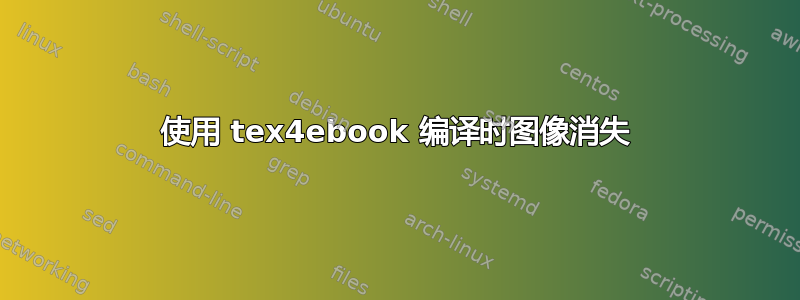 使用 tex4ebook 编译时图像消失