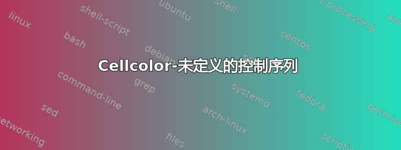 Cellcolor-未定义的控制序列