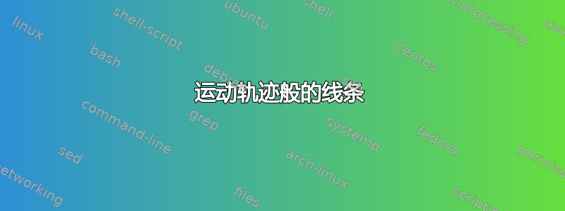 运动轨迹般的线条