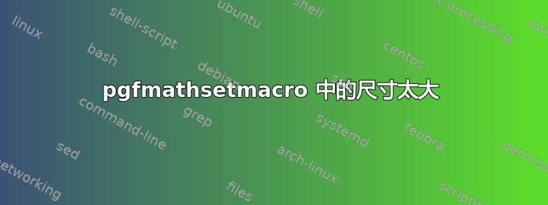 pgfmathsetmacro 中的尺寸太大