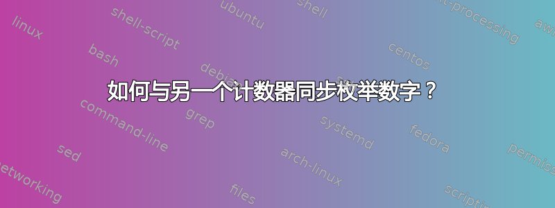 如何与另一个计数器同步枚举数字？