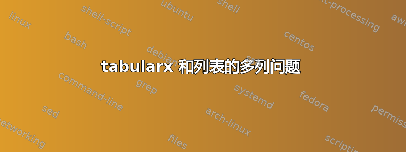 tabularx 和列表的多列问题