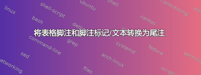 将表格脚注和脚注标记/文本转换为尾注