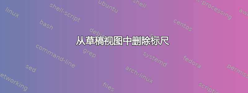 从草稿视图中删除标尺