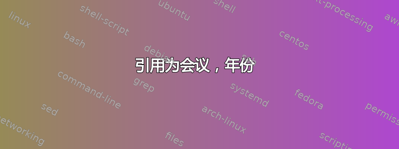 引用为会议，年份 