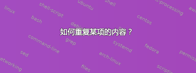 如何重复某项的内容？