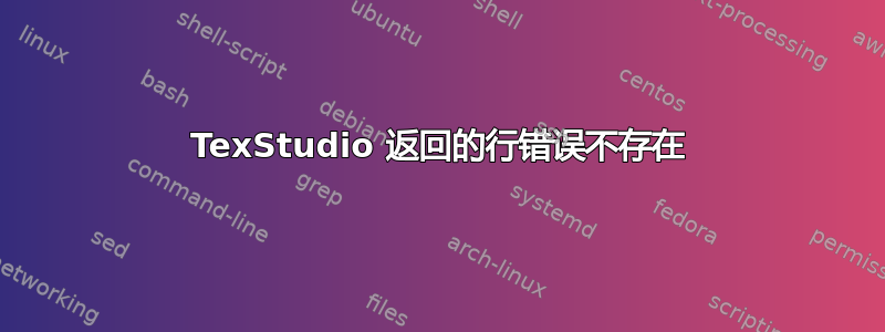 TexStudio 返回的行错误不存在