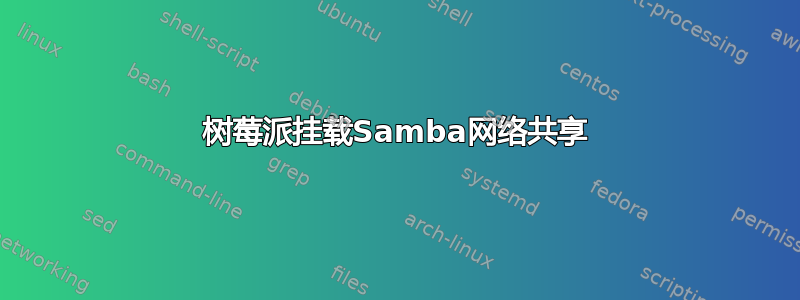 树莓派挂载Samba网络共享