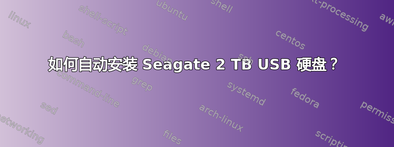 如何自动安装 Seagate 2 TB USB 硬盘？