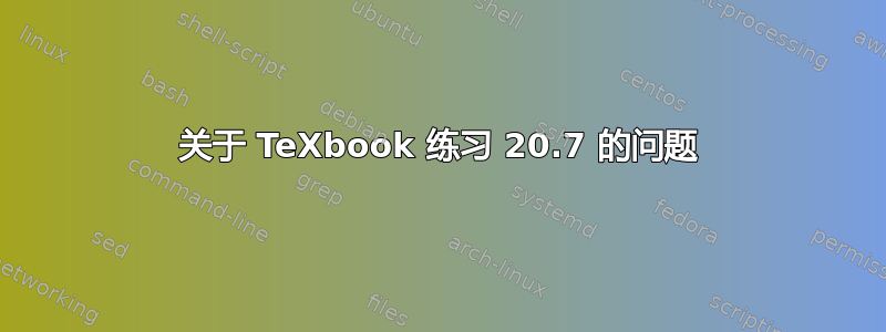 关于 TeXbook 练习 20.7 的问题