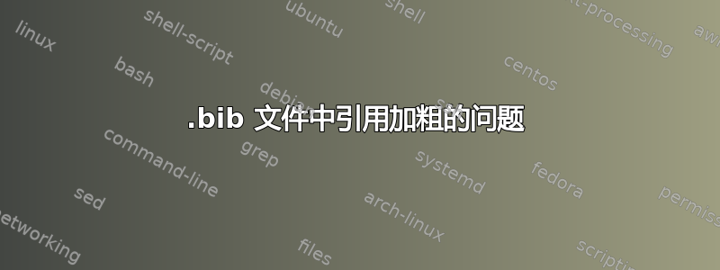 .bib 文件中引用加粗的问题