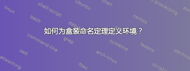 如何为盒装命名定理定义环境？