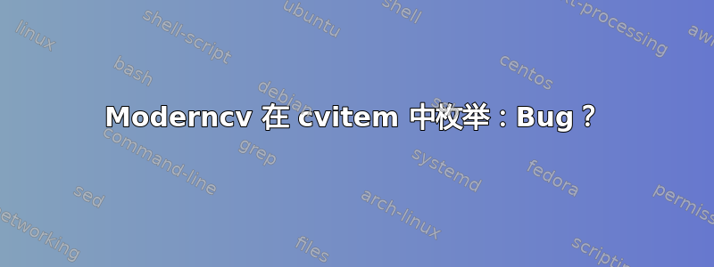 Moderncv 在 cvitem 中枚举：Bug？