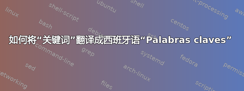 如何将“关键词”翻译成西班牙语“Palabras claves”