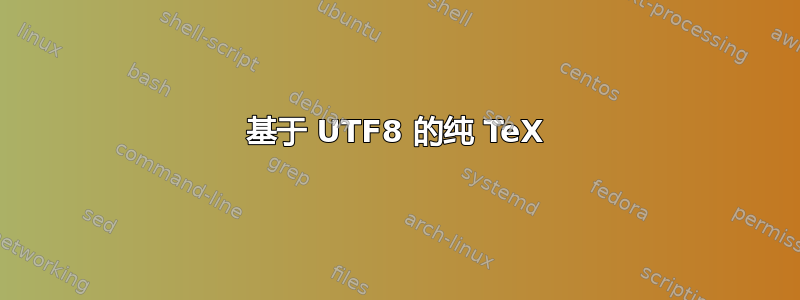 基于 UTF8 的纯 TeX