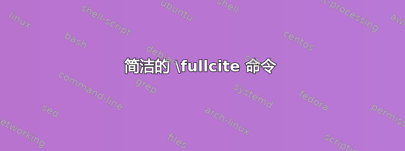 简洁的 \fullcite 命令