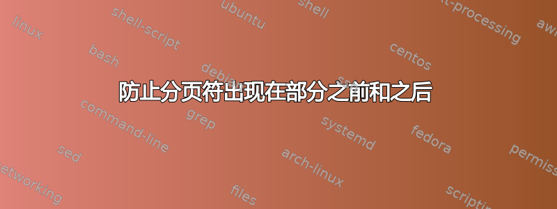 防止分页符出现在部分之前和之后